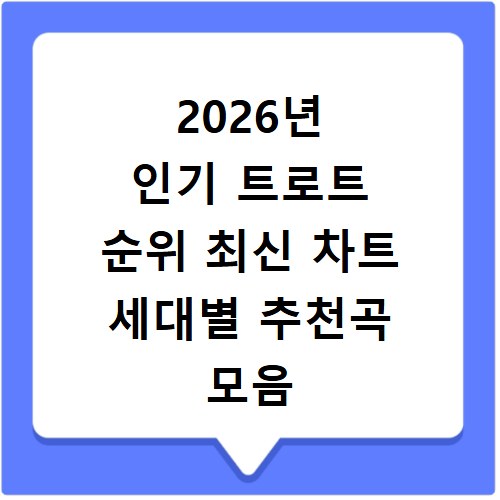 2026년 인기 트로트 순위 최신 차트 세대별 추천곡 모음