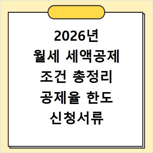 2026년 월세 세액공제 조건 총정리 공제율 한도 신청서류