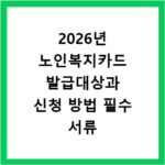 2026년 노인복지카드 발급대상과 신청 방법 필수 서류 확인