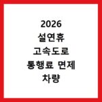2026 설연휴 고속도로 통행료 면제 차량 조건 총정리