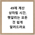 49제 계산 상차림 시간, 헷갈리는 모든 것 쉽게 알려드려요