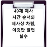 49제 제사 시간 순서와 제사상 차림, 이것만 알면 실수 없어요