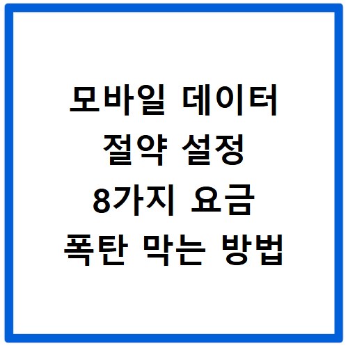 모바일 데이터 절약 설정 8가지 요금 폭탄 막는 방법