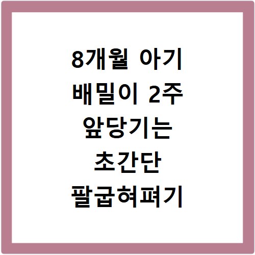 8개월 아기 배밀이 2주 앞당기는 초간단 팔굽혀펴기 놀이법