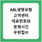 ABL생명보험 고객센터 대표번호와 운영시간 우편접수 방법