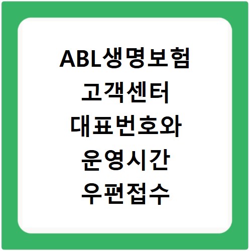 ABL생명보험 고객센터 대표번호와 운영시간 우편접수 방법