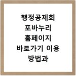 행정공제회 포바누리 홈페이지 바로가기 이용 방법과 꿀혜택