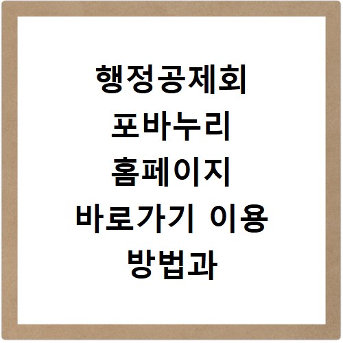 행정공제회 포바누리 홈페이지 바로가기 이용 방법과 꿀혜택
