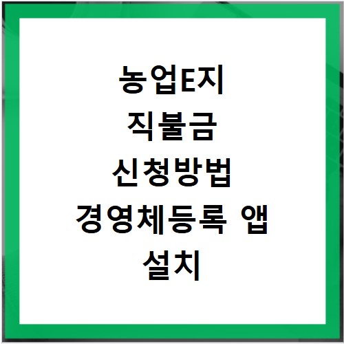 농업E지 직불금 신청방법 경영체등록 앱 설치 로그인 고객센터