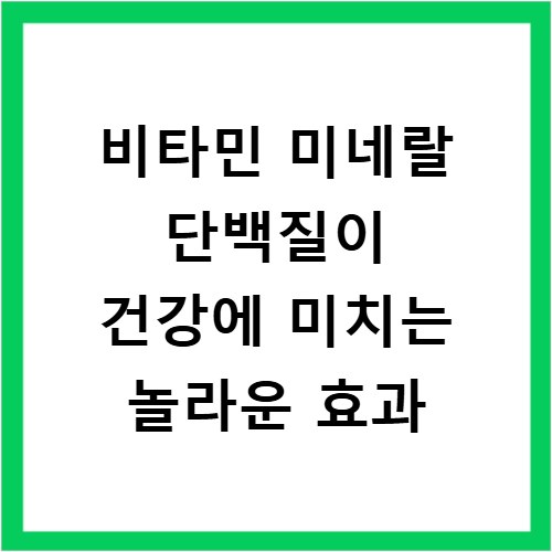 비타민 미네랄 단백질이 건강에 미치는 놀라운 효과