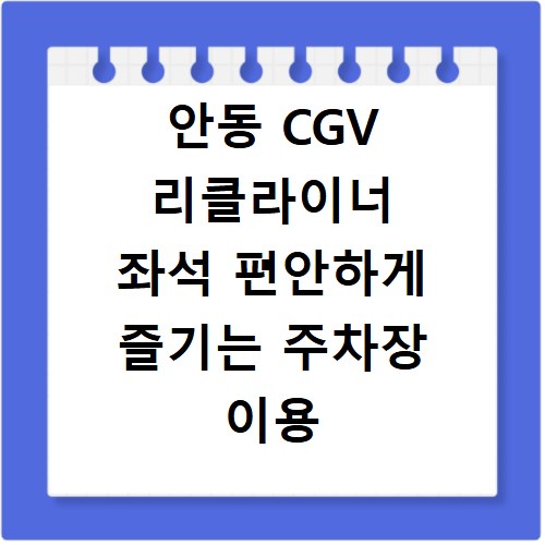 안동 CGV 리클라이너 좌석 편안하게 즐기는 주차장 이용 꿀팁