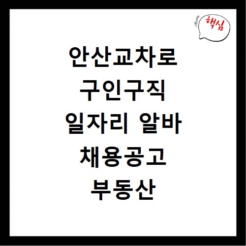 안산교차로 구인구직 일자리 알바 채용공고 부동산 구인광고 신문보기