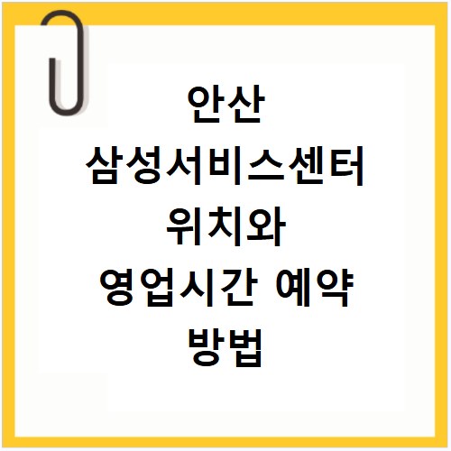 안산 삼성서비스센터 위치와 영업시간 예약 방법 확인하기
