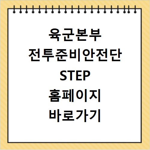 육군본부 전투준비안전단 STEP 홈페이지 바로가기