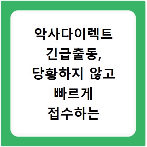 악사다이렉트 긴급출동, 당황하지 않고 빠르게 접수하는 비법
