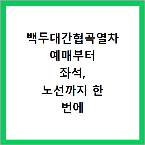 백두대간협곡열차 예매부터 좌석, 노선까지 한 번에 확인하세요