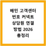 배민 고객센터 번호 커넥트 상담원 연결 방법 2026 총정리