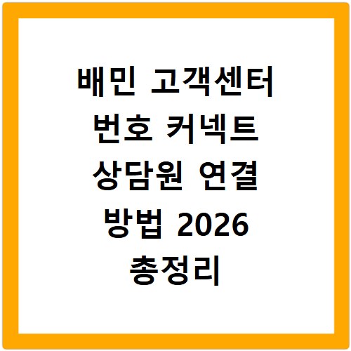 배민 고객센터 번호 커넥트 상담원 연결 방법 2026 총정리