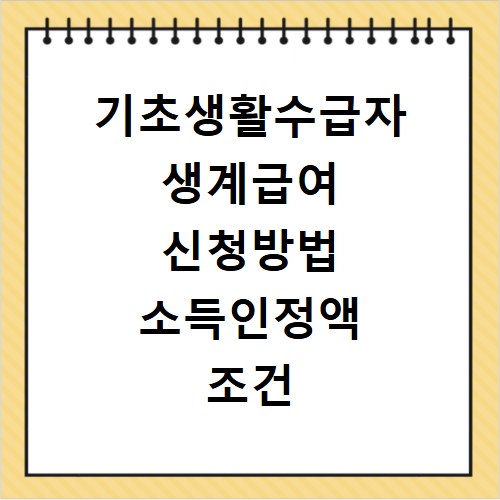 기초생활수급자 생계급여 신청방법 소득인정액 조건 알기 쉽게 설명
