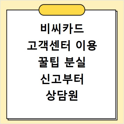 비씨카드 고객센터 이용 꿀팁 분실 신고부터 상담원 연결까지