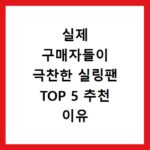실제 구매자들이 극찬한 실링팬 TOP 5 추천 이유