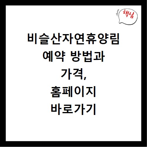 비슬산자연휴양림 예약 방법과 가격, 홈페이지 바로가기 정보