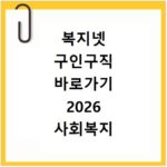 복지넷 구인구직 바로가기 2026 사회복지 일자리 이용방법