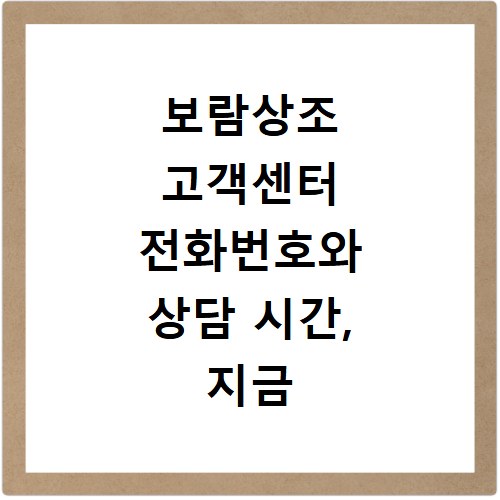 보람상조 고객센터 전화번호와 상담 시간, 지금 바로 확인하세요