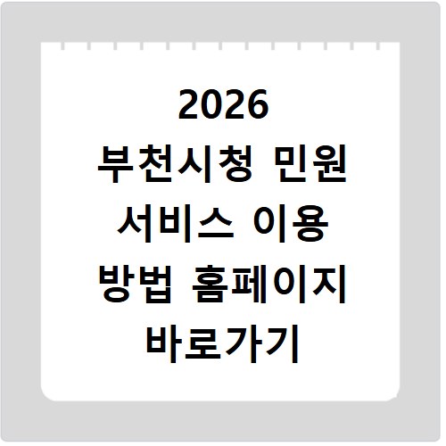 2026 부천시청 민원 서비스 이용 방법 홈페이지 바로가기