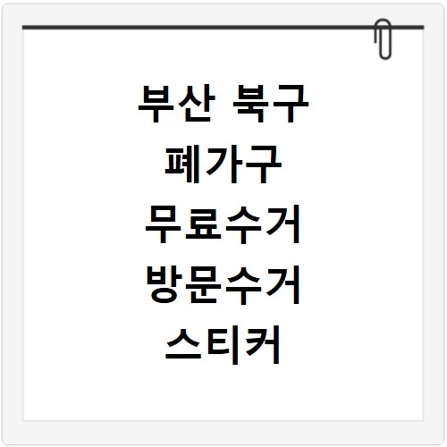 부산 북구 폐가구 무료수거 방문수거 스티커 신고 방법은 이거예요