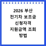 2026 부산 전기차 보조금 신청자격 지원금액 조회 방법