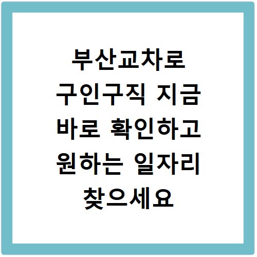 부산교차로 구인구직 지금 바로 확인하고 원하는 일자리 찾으세요
