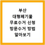 부산 대형폐기물 무료수거 신청 방문수거 방법 알아보기