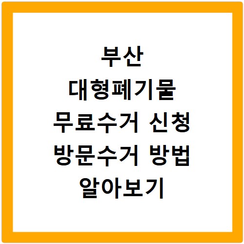 부산 대형폐기물 무료수거 신청 방문수거 방법 알아보기