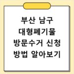 부산 남구 대형폐기물 방문수거 신청 방법 알아보기