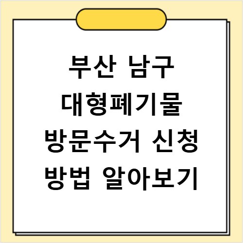 부산 남구 대형폐기물 방문수거 신청 방법 알아보기