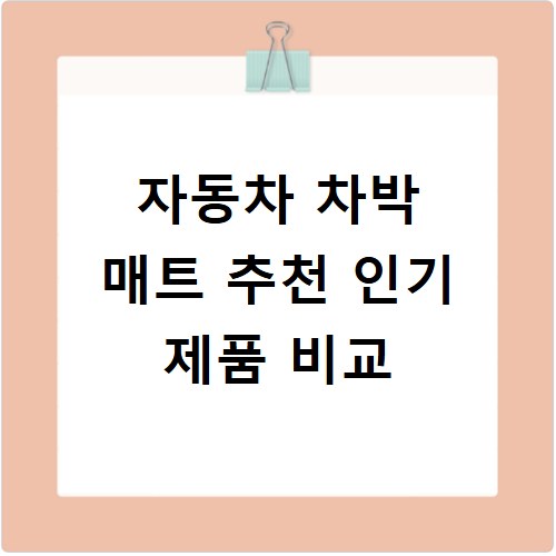 자동차 차박 매트 추천 인기 제품 비교