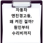 자동차 엔진경고등, 왜 켜진 걸까? 원인부터 수리비까지 완벽 정리!