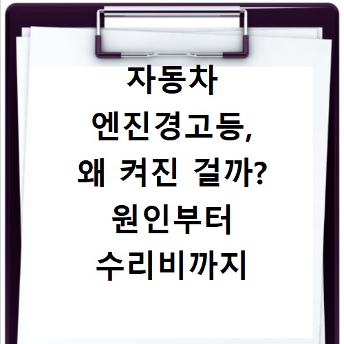 자동차 엔진경고등, 왜 켜진 걸까? 원인부터 수리비까지 완벽 정리!