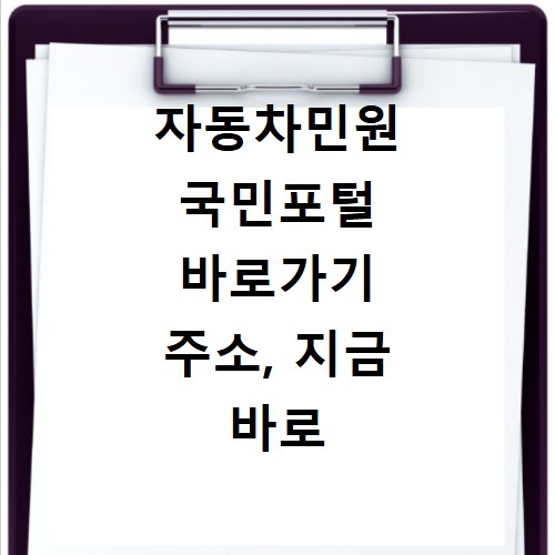 자동차민원 국민포털 바로가기 주소, 지금 바로 확인하세요
