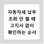 자동차세 납부 조회 안 될 때 고지서 없이 확인하는 순서