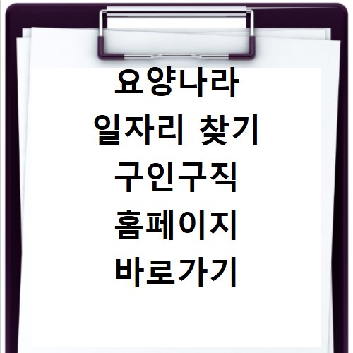 요양나라 일자리 찾기 구인구직 홈페이지 바로가기