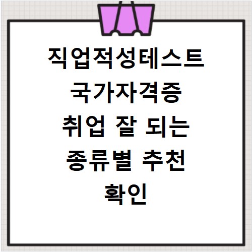직업적성테스트 국가자격증 취업 잘 되는 종류별 추천 확인