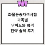 화물운송자격시험 과목별 난이도와 합격 전략 솔직 후기