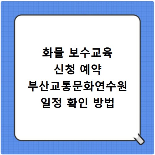 화물 보수교육 신청 예약 부산교통문화연수원 일정 확인 방법