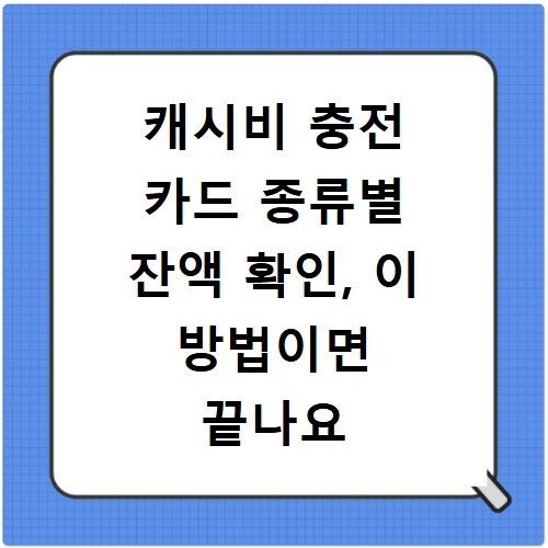 캐시비 충전 카드 종류별 잔액 확인, 이 방법이면 끝나요