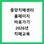 중앙치매센터 홈페이지 바로가기 2026년 치매교육 신청 방법