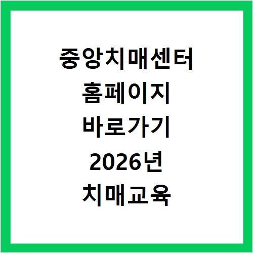 중앙치매센터 홈페이지 바로가기 2026년 치매교육 신청 방법