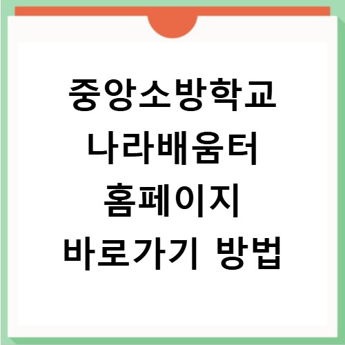중앙소방학교 나라배움터 홈페이지 바로가기 방법