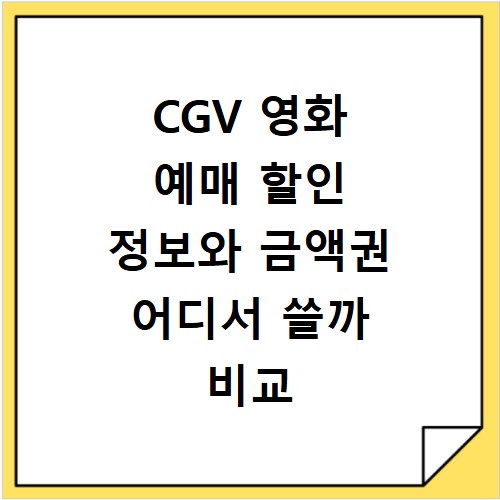 CGV 영화 예매 할인 정보와 금액권 어디서 쓸까 비교 분석